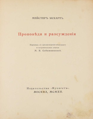 Экхарт И. Проповеди и рассуждения / Пер. со средне-верхне-немецкого и вступ. ст. М.В. Сабашниковой. М.: Мусагет, 1912.